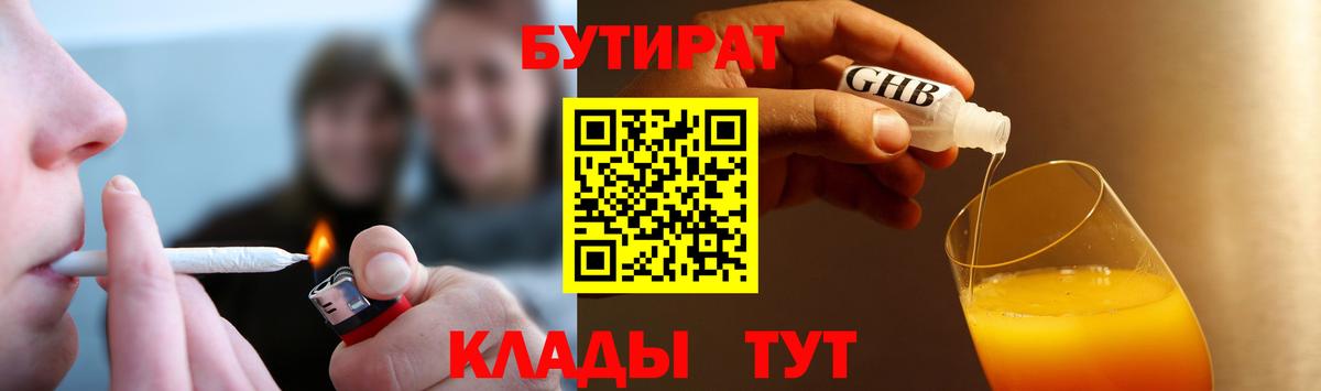 БУТИРАТ 99% Усть-Джегута